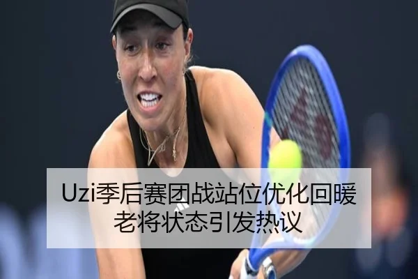 Uzi季后赛团战站位优化回暖 老将状态引发热议