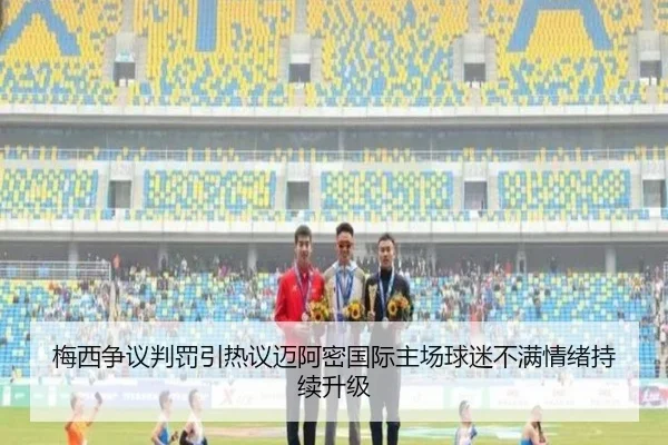 梅西争议判罚引热议迈阿密国际主场球迷不满情绪持续升级